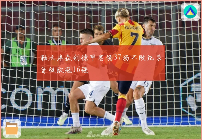 勒沃库森创德甲客场37场不败纪录晋级欧冠16强