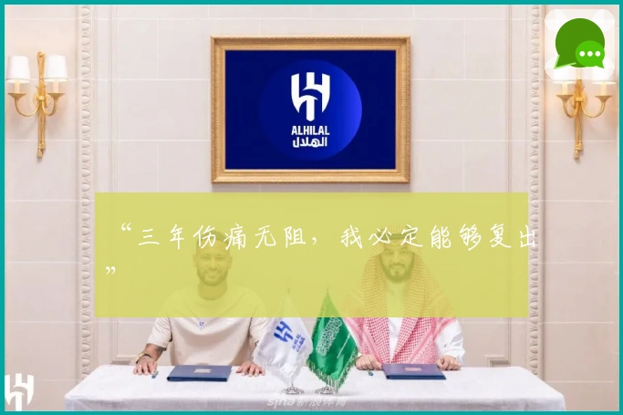 “三年伤痛无阻，我必定能够复出”