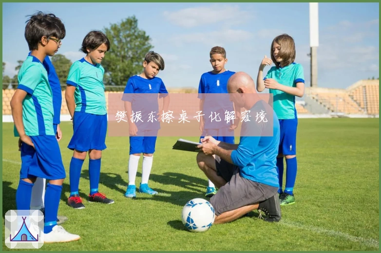 樊振东擦桌子化解窘境