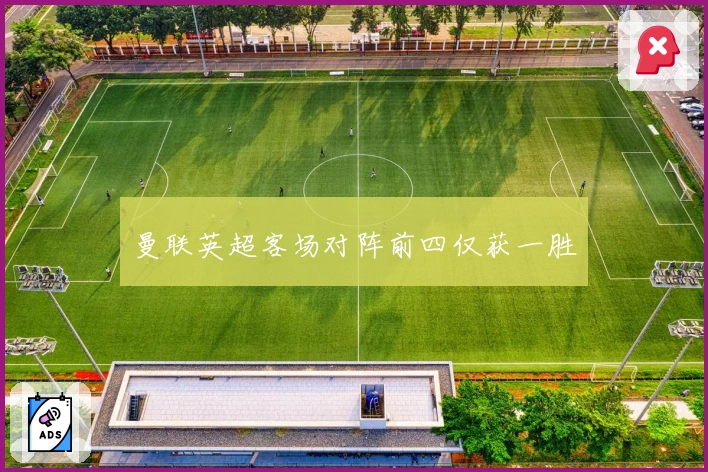 曼联英超客场对阵前四仅获一胜