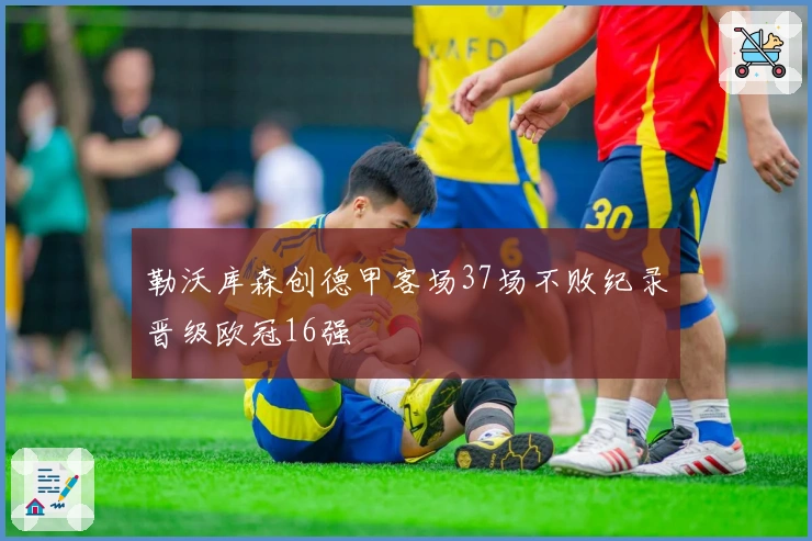 勒沃库森创德甲客场37场不败纪录晋级欧冠16强