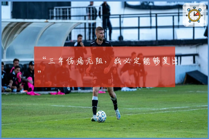 “三年伤痛无阻，我必定能够复出”