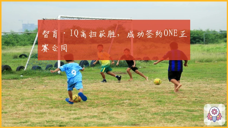 智育·IQ高扫获胜，成功签约ONE正赛合同